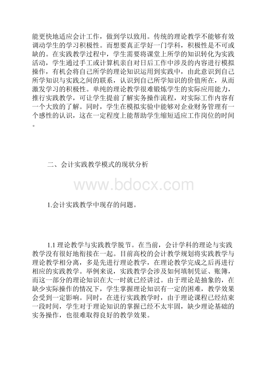 会计实践教学模式分析.docx_第2页