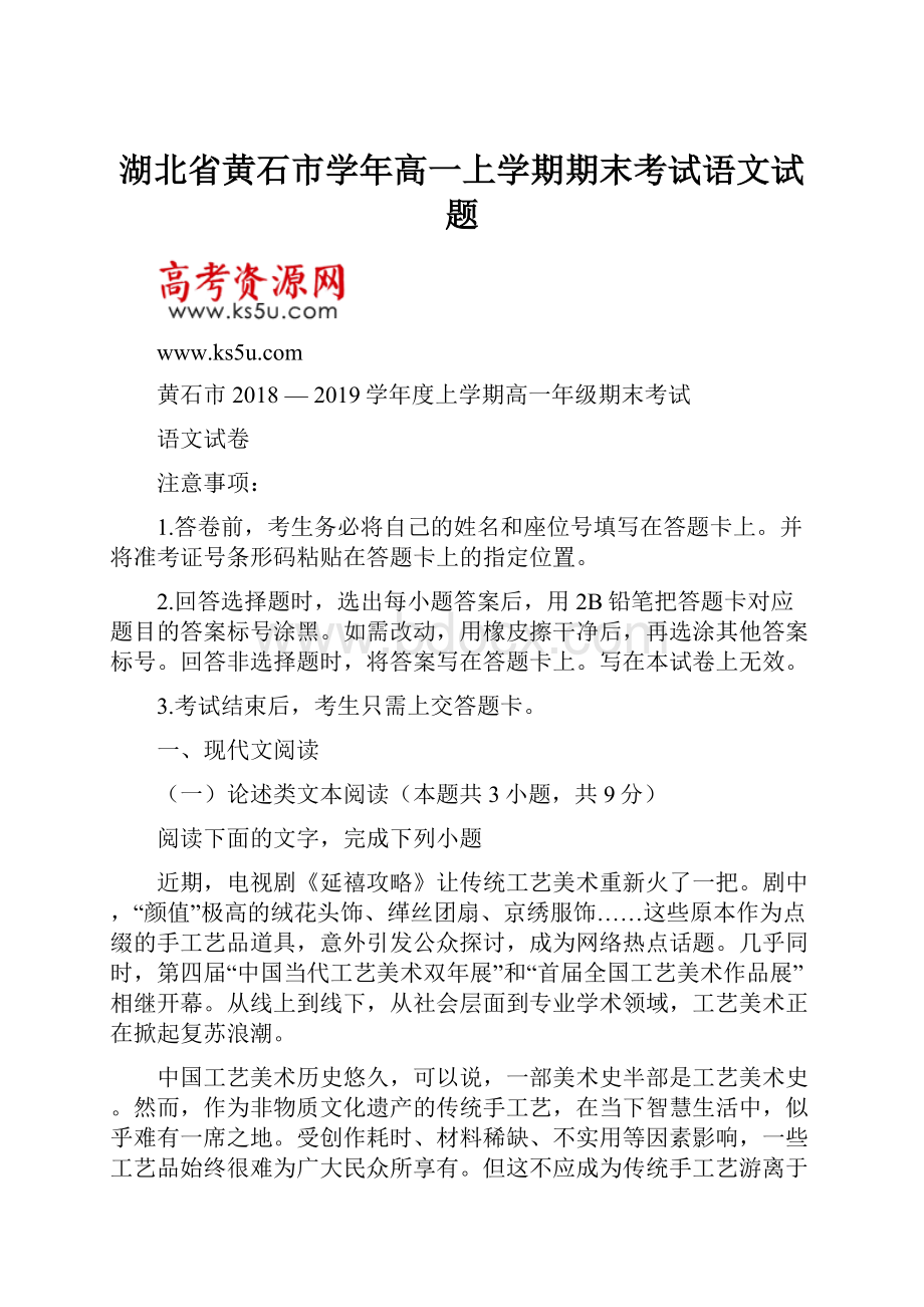 湖北省黄石市学年高一上学期期末考试语文试题.docx_第1页