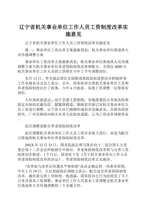 辽宁省机关事业单位工作人员工资制度改革实施意见.docx