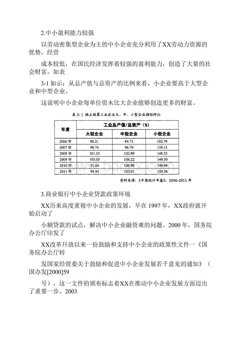 银行分行中小企业贷款营销策略.docx_第3页