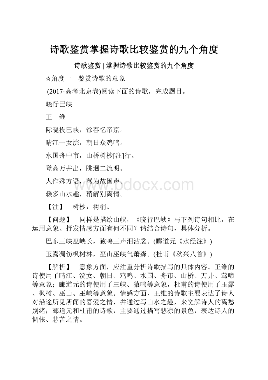 诗歌鉴赏掌握诗歌比较鉴赏的九个角度.docx_第1页