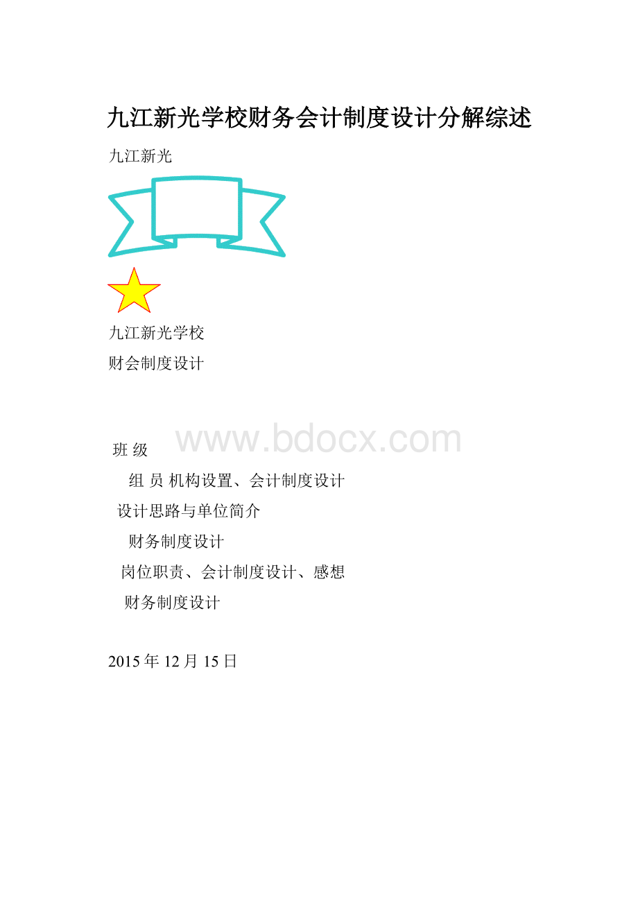 九江新光学校财务会计制度设计分解综述.docx