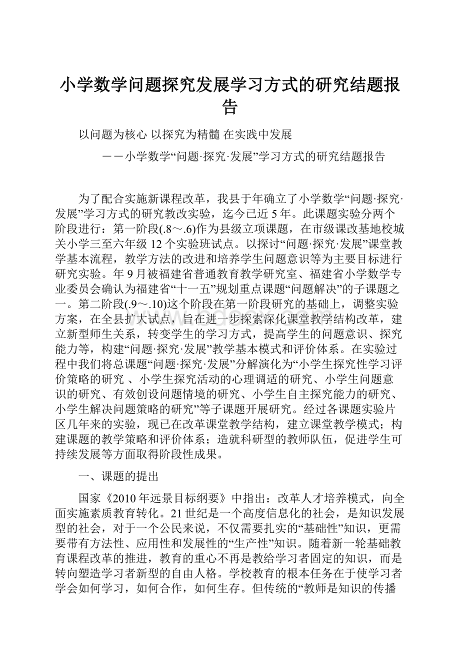 小学数学问题探究发展学习方式的研究结题报告.docx