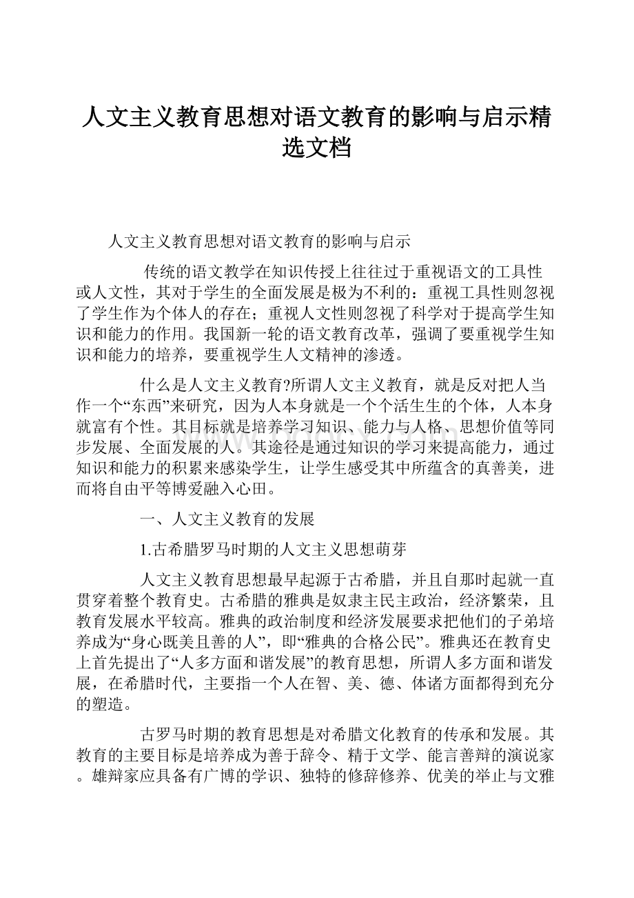 人文主义教育思想对语文教育的影响与启示精选文档.docx