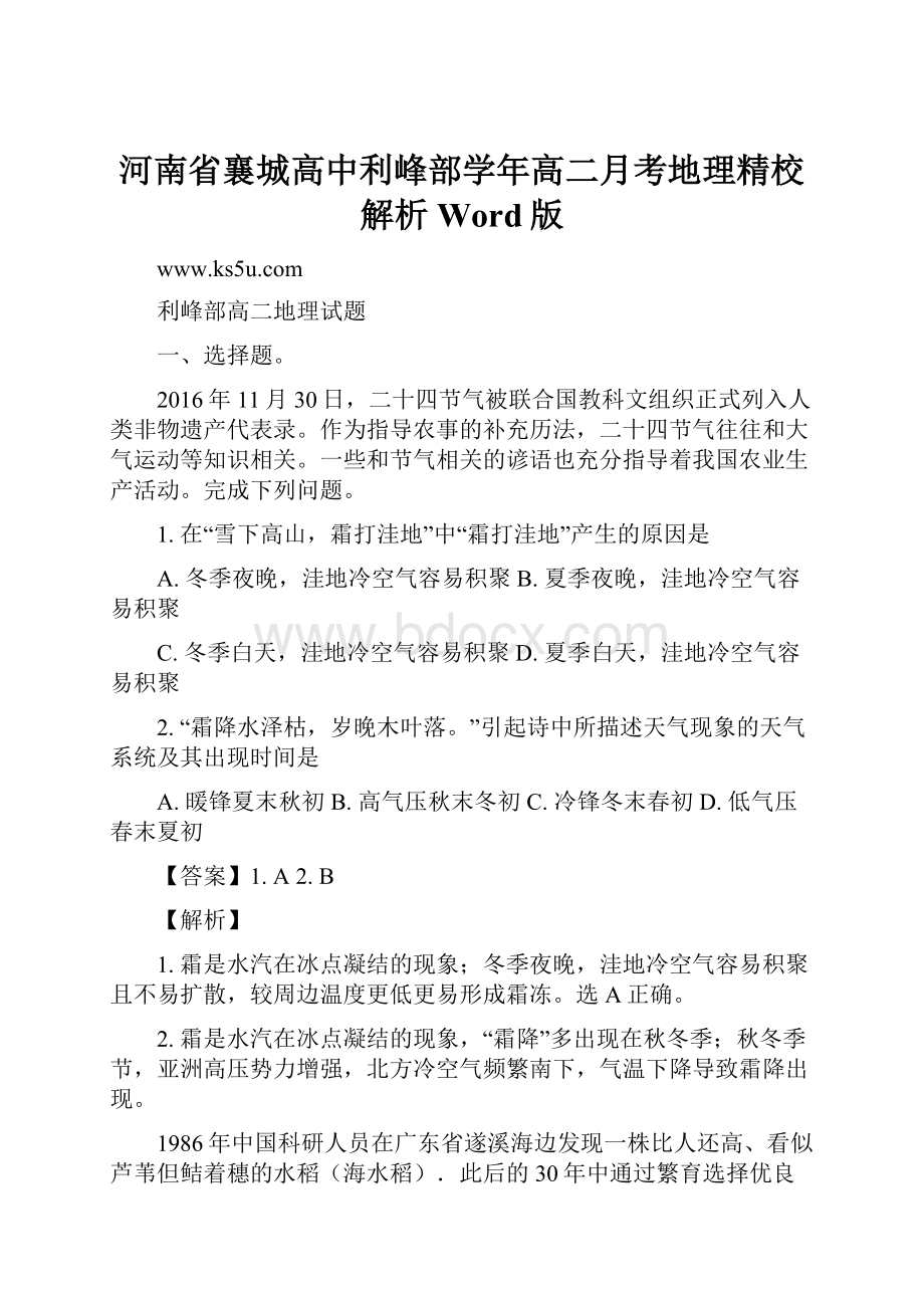 河南省襄城高中利峰部学年高二月考地理精校解析 Word版.docx