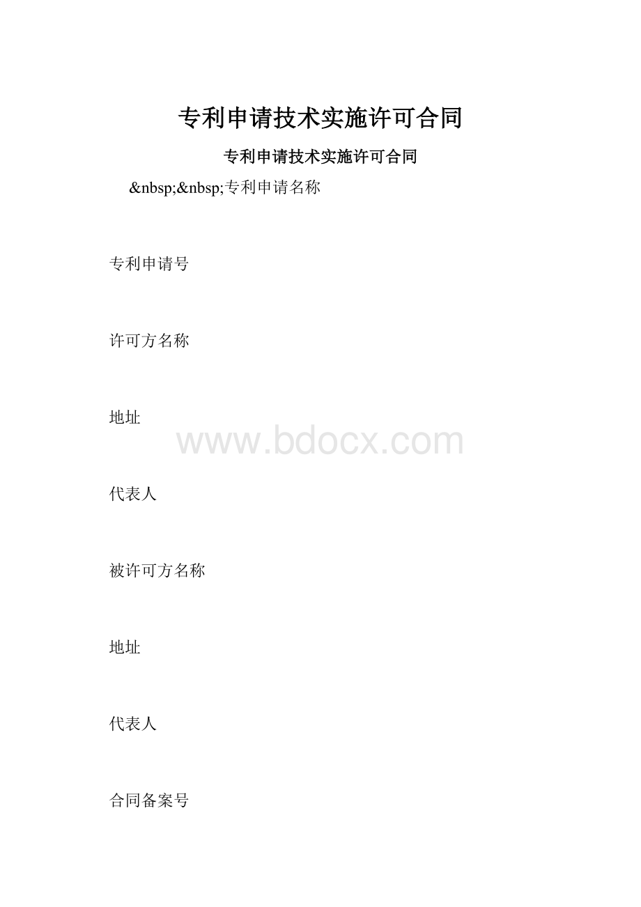 专利申请技术实施许可合同.docx