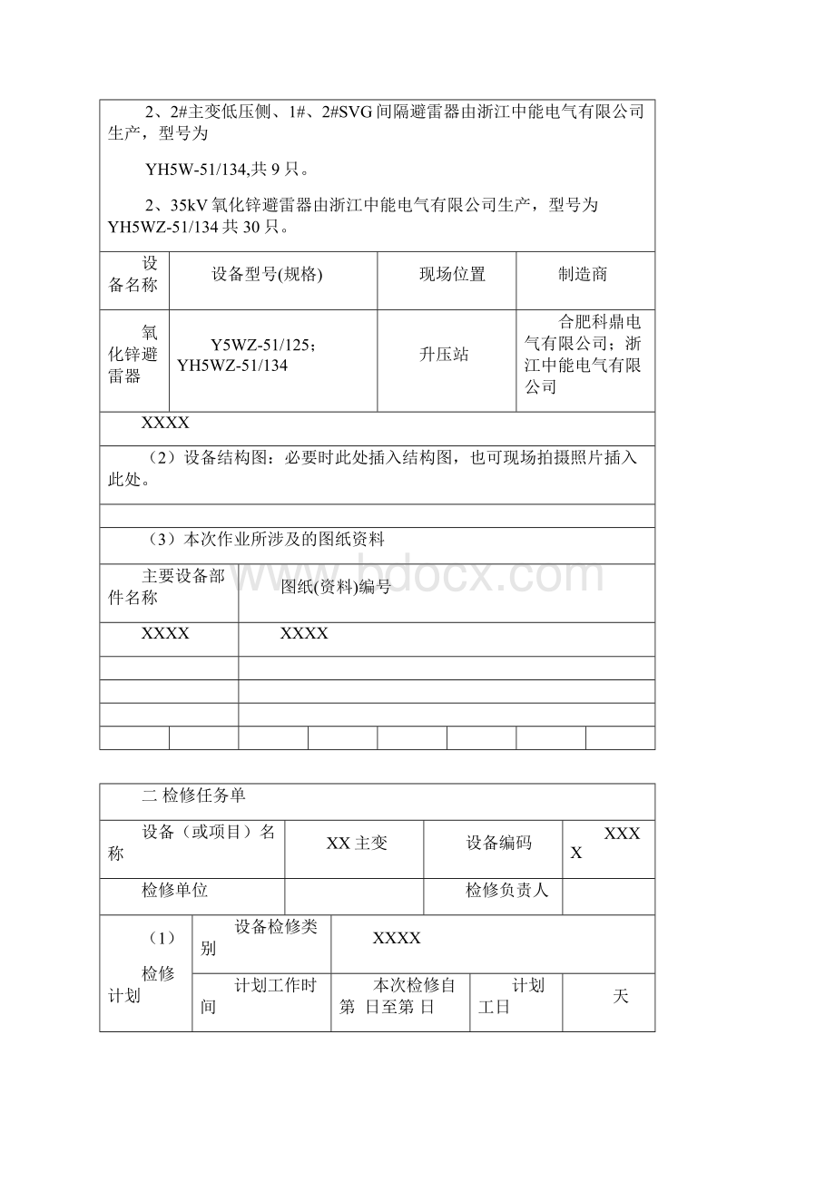 氧化锌避雷器检修作业文包模板DOC.docx_第3页