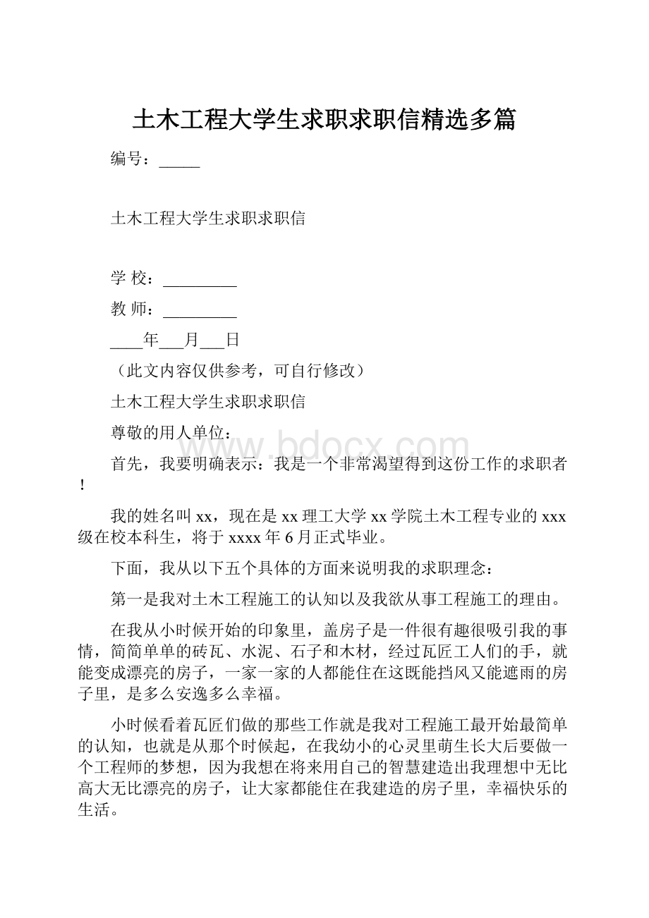 土木工程大学生求职求职信精选多篇.docx