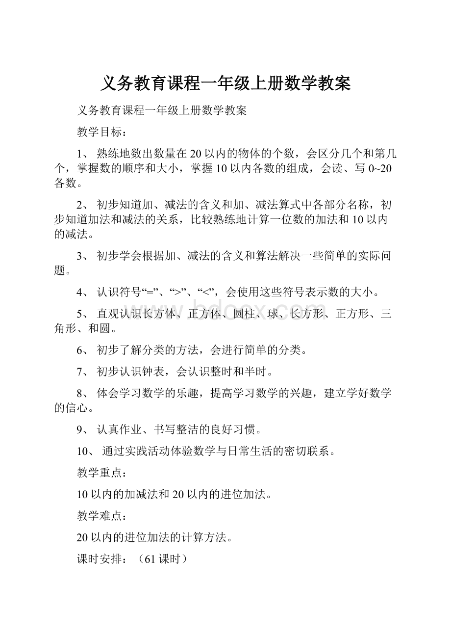 义务教育课程一年级上册数学教案.docx