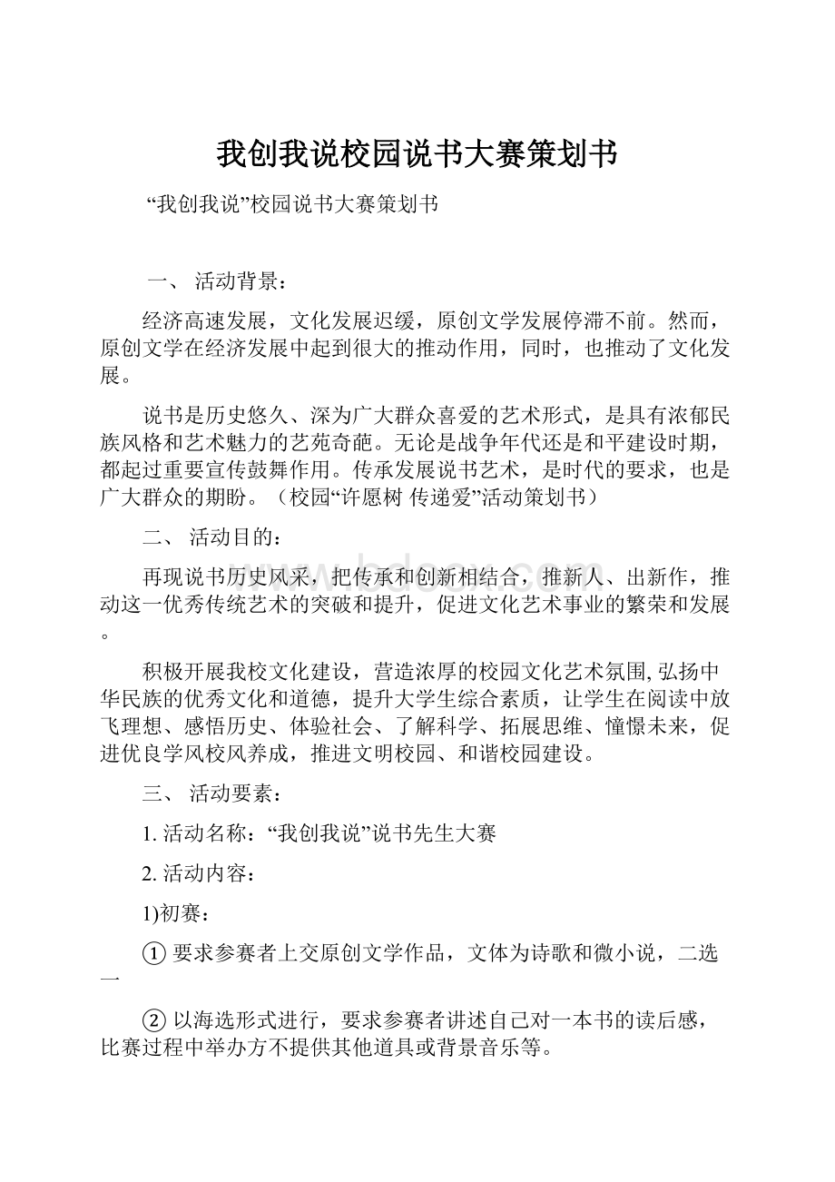 我创我说校园说书大赛策划书.docx_第1页