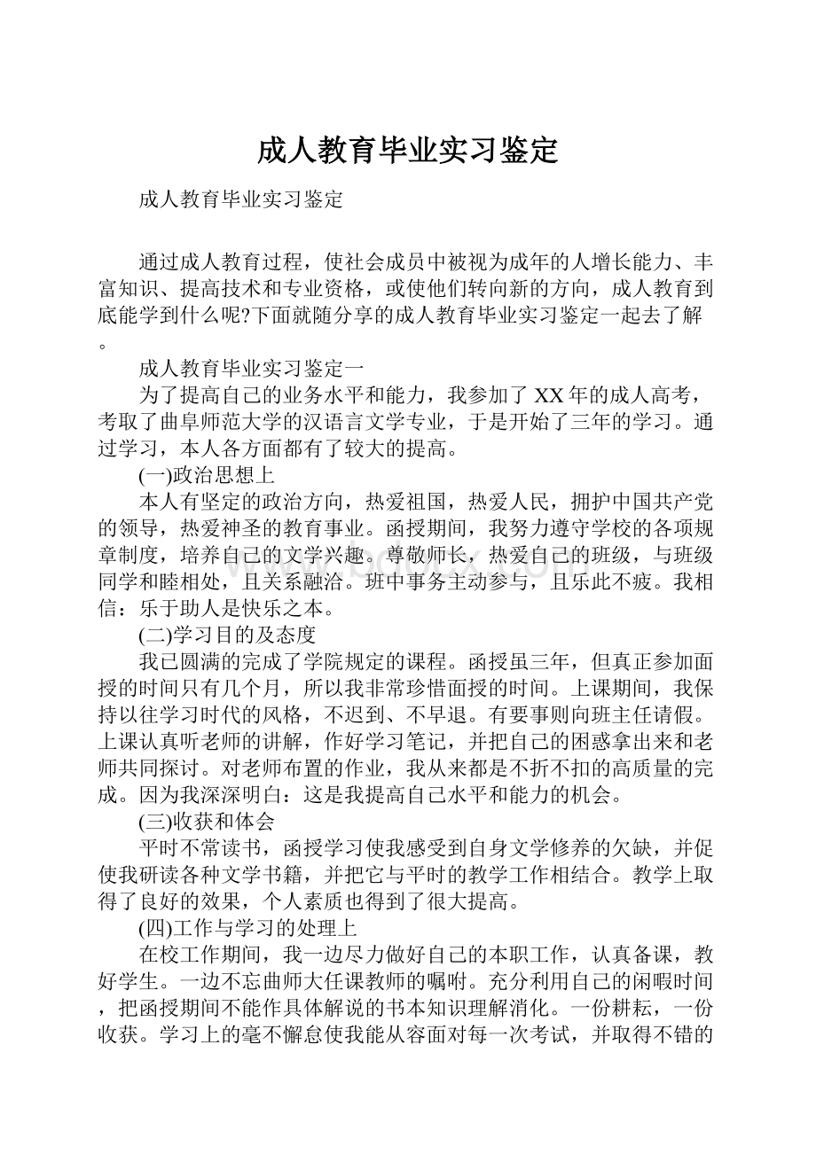 成人教育毕业实习鉴定.docx