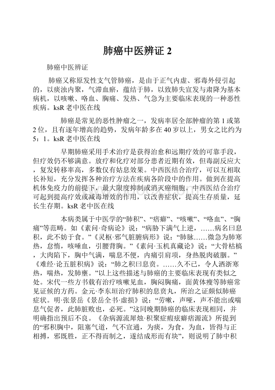 肺癌中医辨证 2.docx