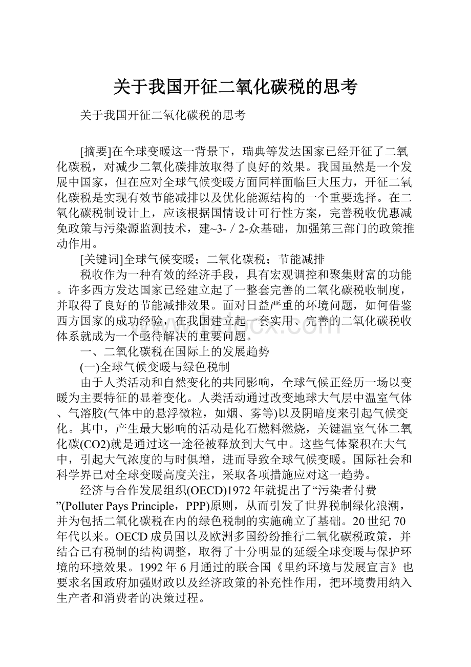 关于我国开征二氧化碳税的思考.docx_第1页