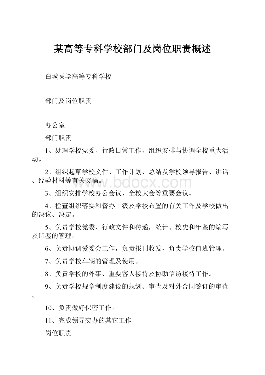 某高等专科学校部门及岗位职责概述.docx