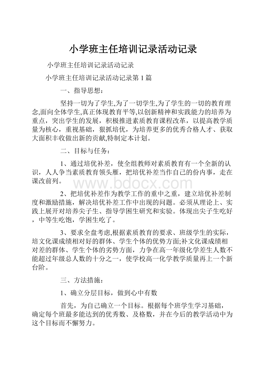 小学班主任培训记录活动记录.docx_第1页