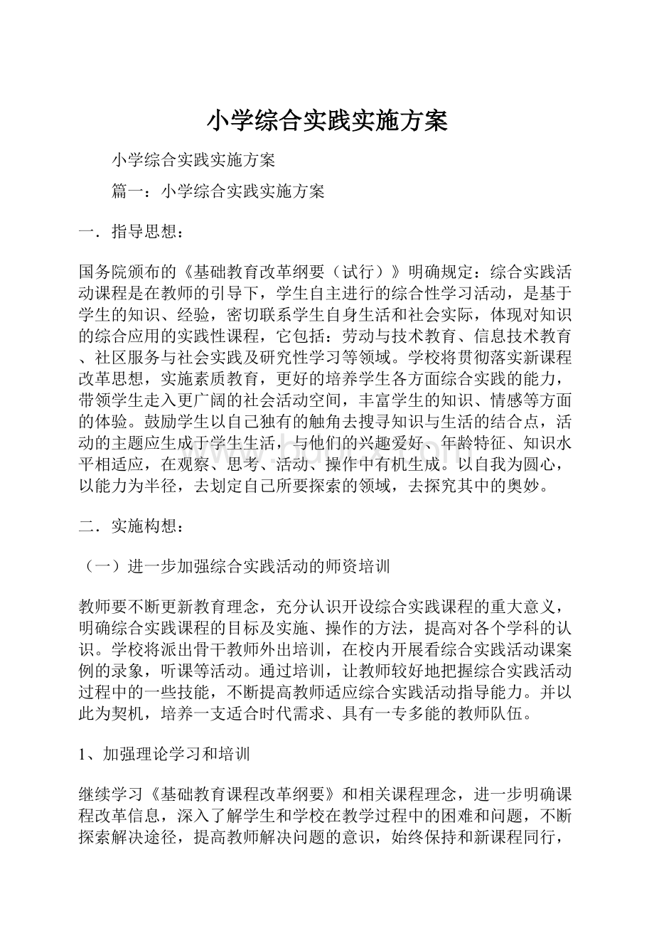 小学综合实践实施方案.docx_第1页