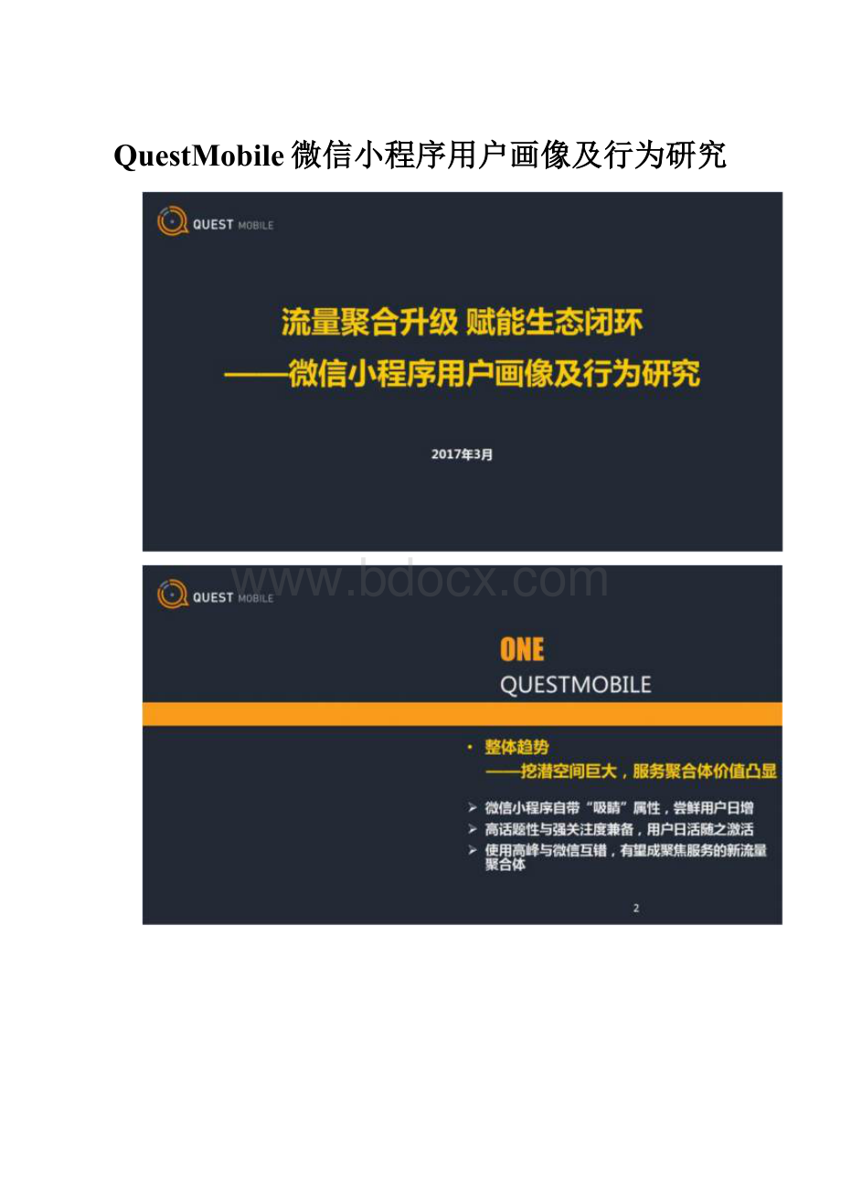 QuestMobile微信小程序用户画像及行为研究.docx