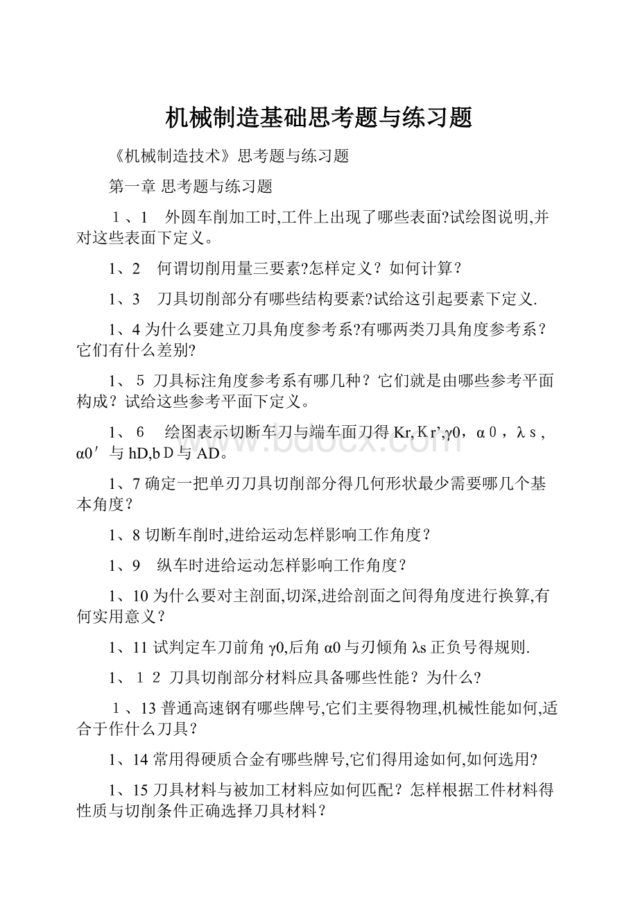 机械制造基础思考题与练习题.docx