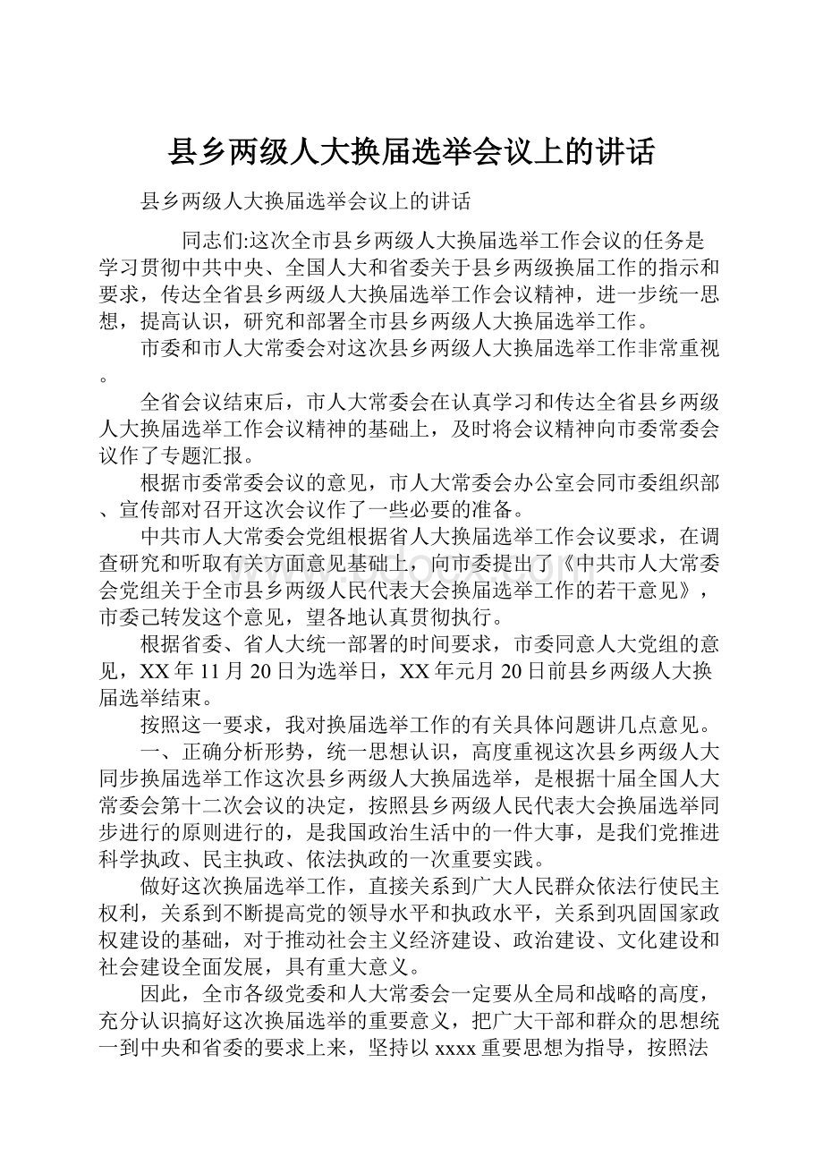 县乡两级人大换届选举会议上的讲话.docx