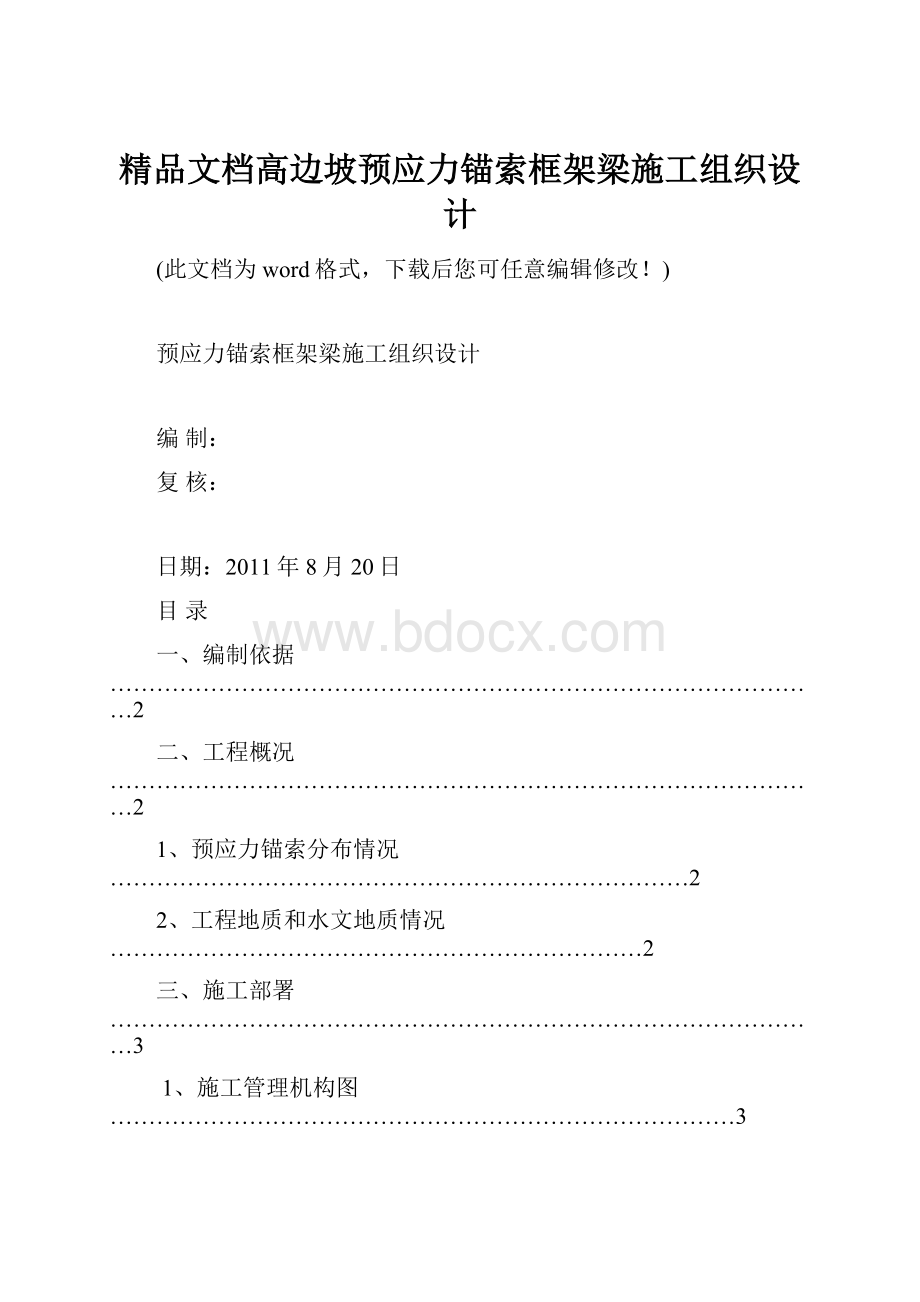 精品文档高边坡预应力锚索框架梁施工组织设计.docx