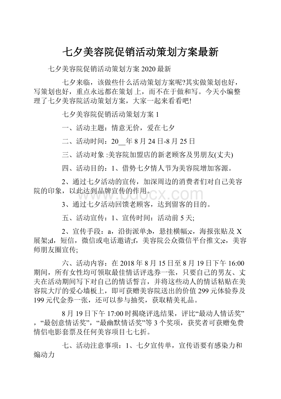 七夕美容院促销活动策划方案最新.docx_第1页