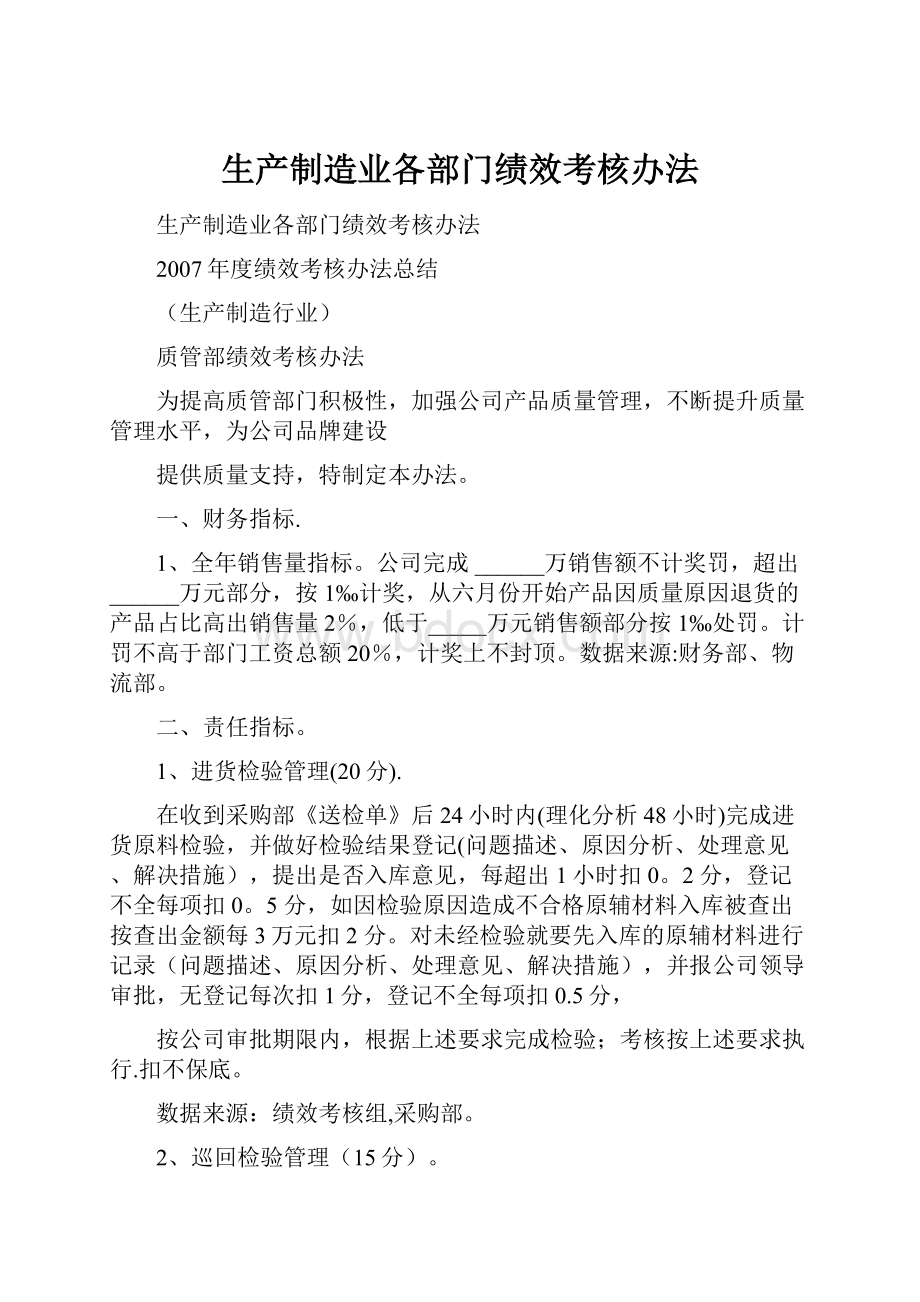 生产制造业各部门绩效考核办法.docx_第1页