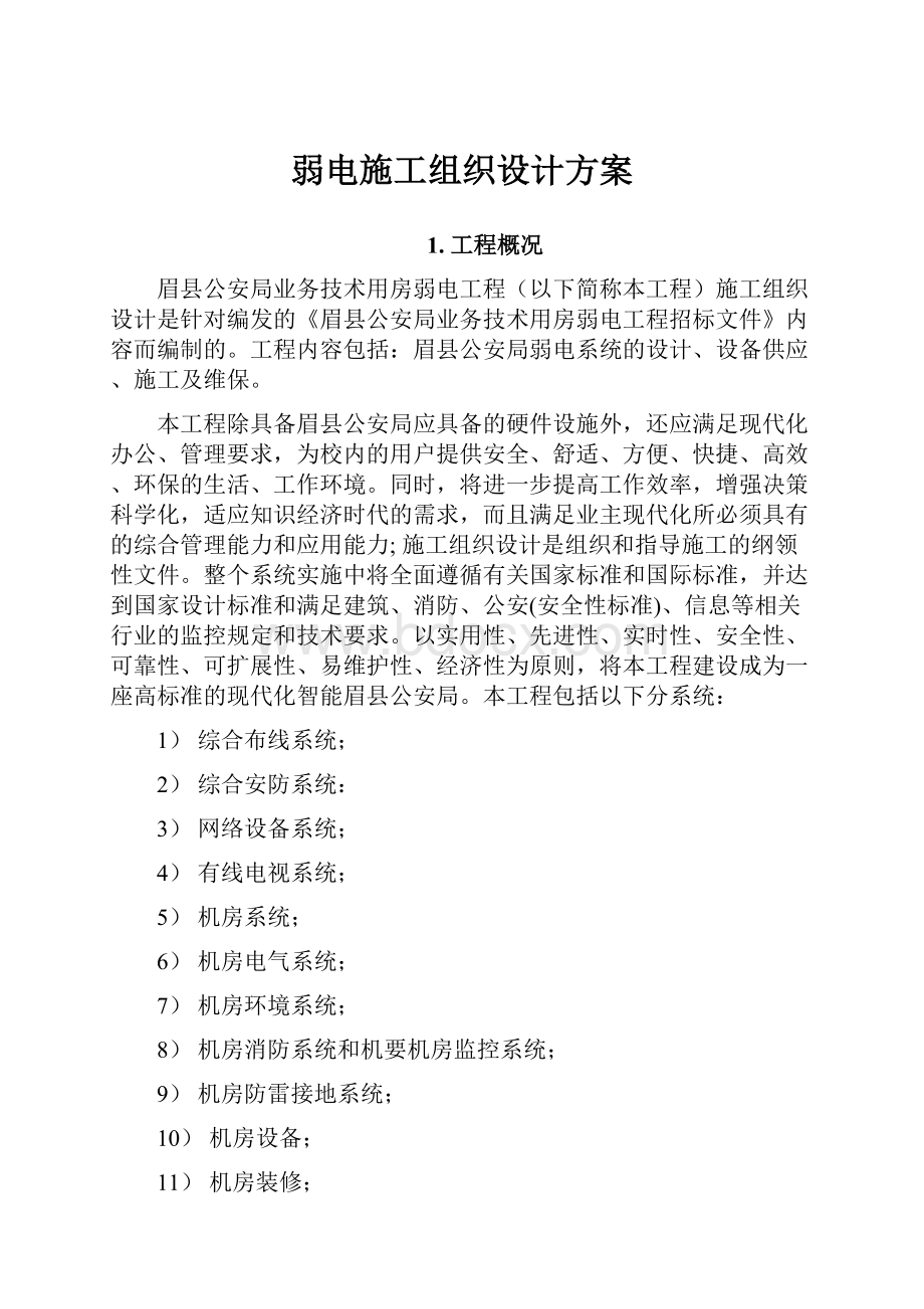 弱电施工组织设计方案.docx