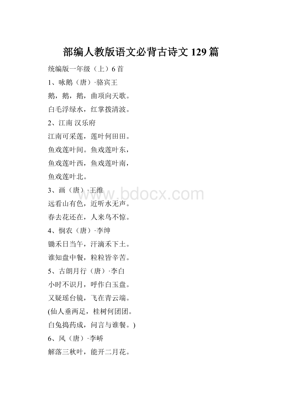 部编人教版语文必背古诗文129篇.docx