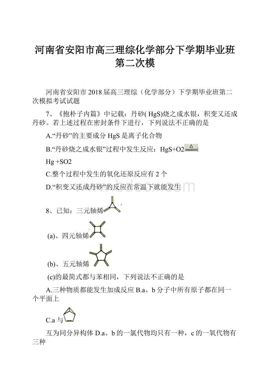 河南省安阳市高三理综化学部分下学期毕业班第二次模.docx