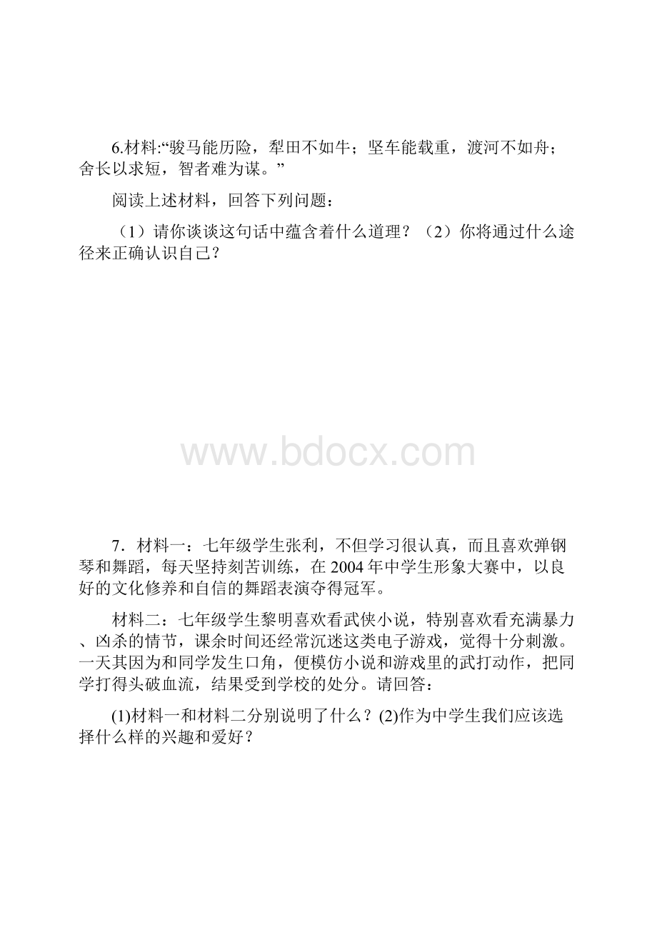 秋七年级《思想品德》上册期末总复习专题训练试题.docx_第3页