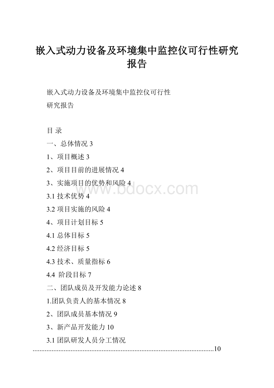 嵌入式动力设备及环境集中监控仪可行性研究报告.docx_第1页