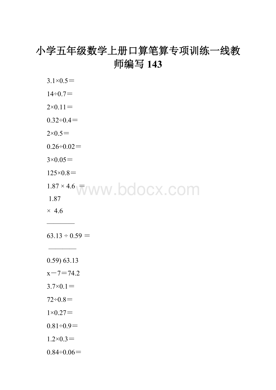 小学五年级数学上册口算笔算专项训练一线教师编写143.docx_第1页