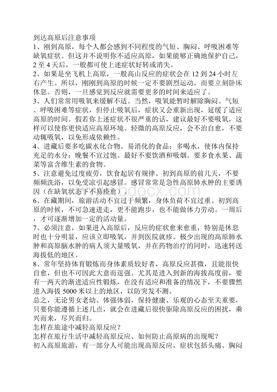 最全西藏高原反应常识 进藏高原反应注意事项.docx_第2页