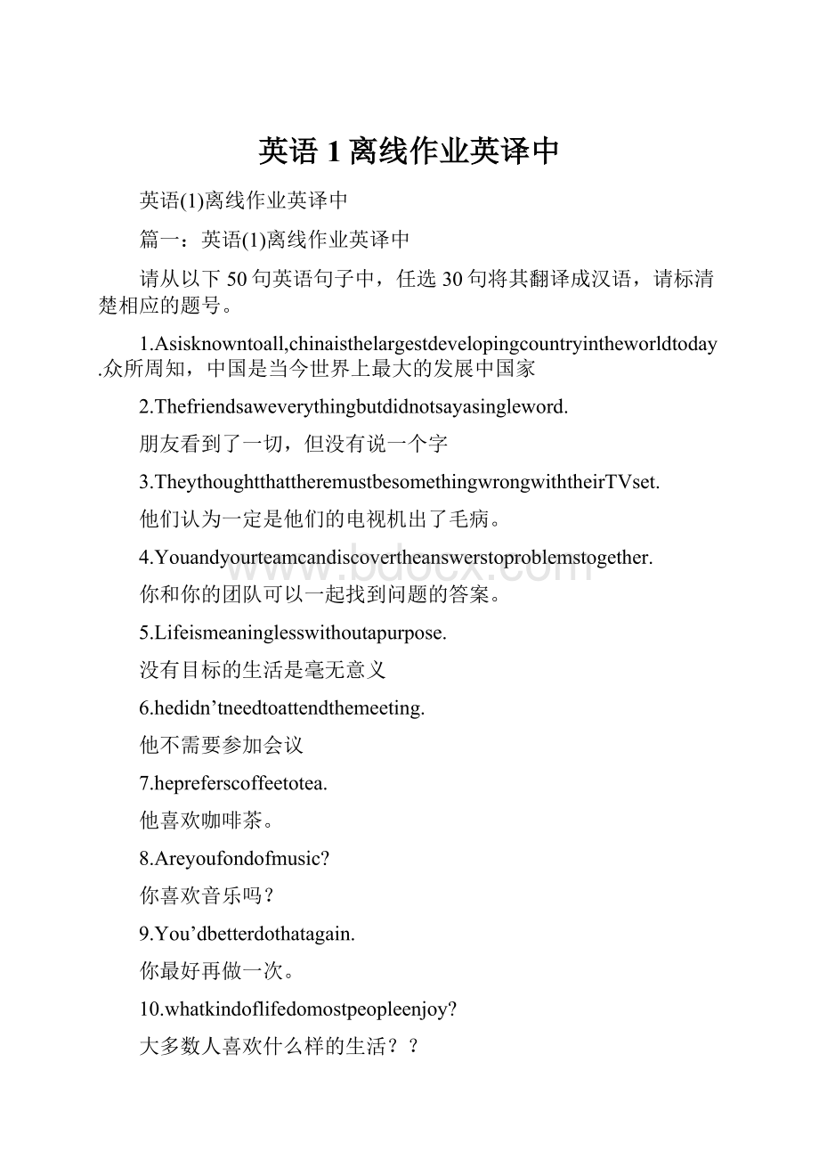 英语1离线作业英译中.docx