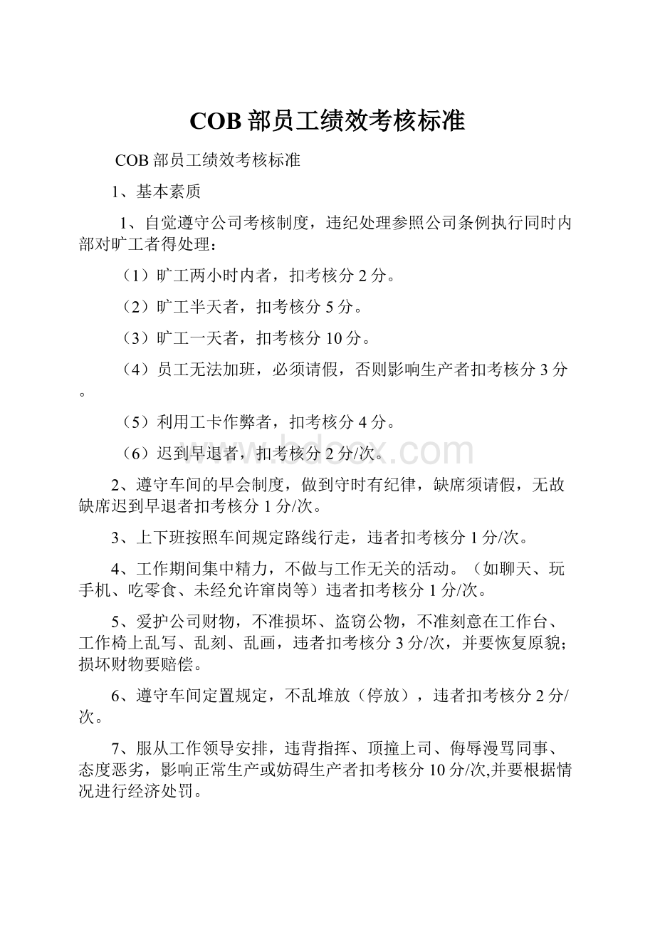 COB部员工绩效考核标准.docx