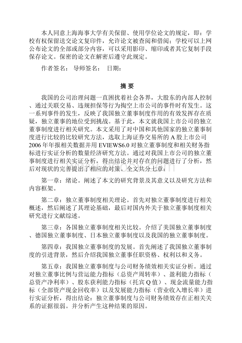 我国独立董事制度的理论与实证研究.docx_第2页