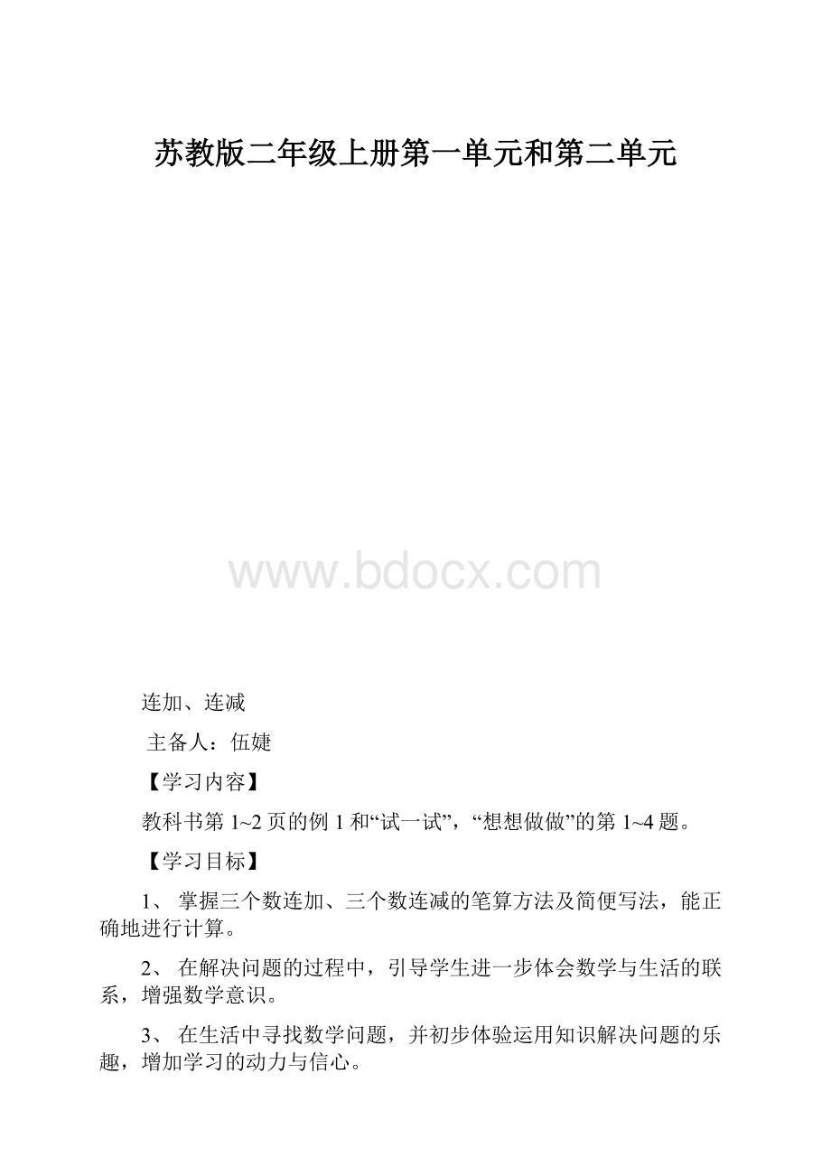 苏教版二年级上册第一单元和第二单元.docx