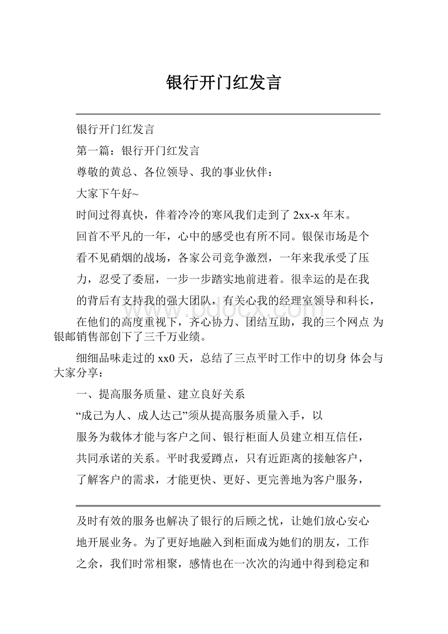 银行开门红发言.docx