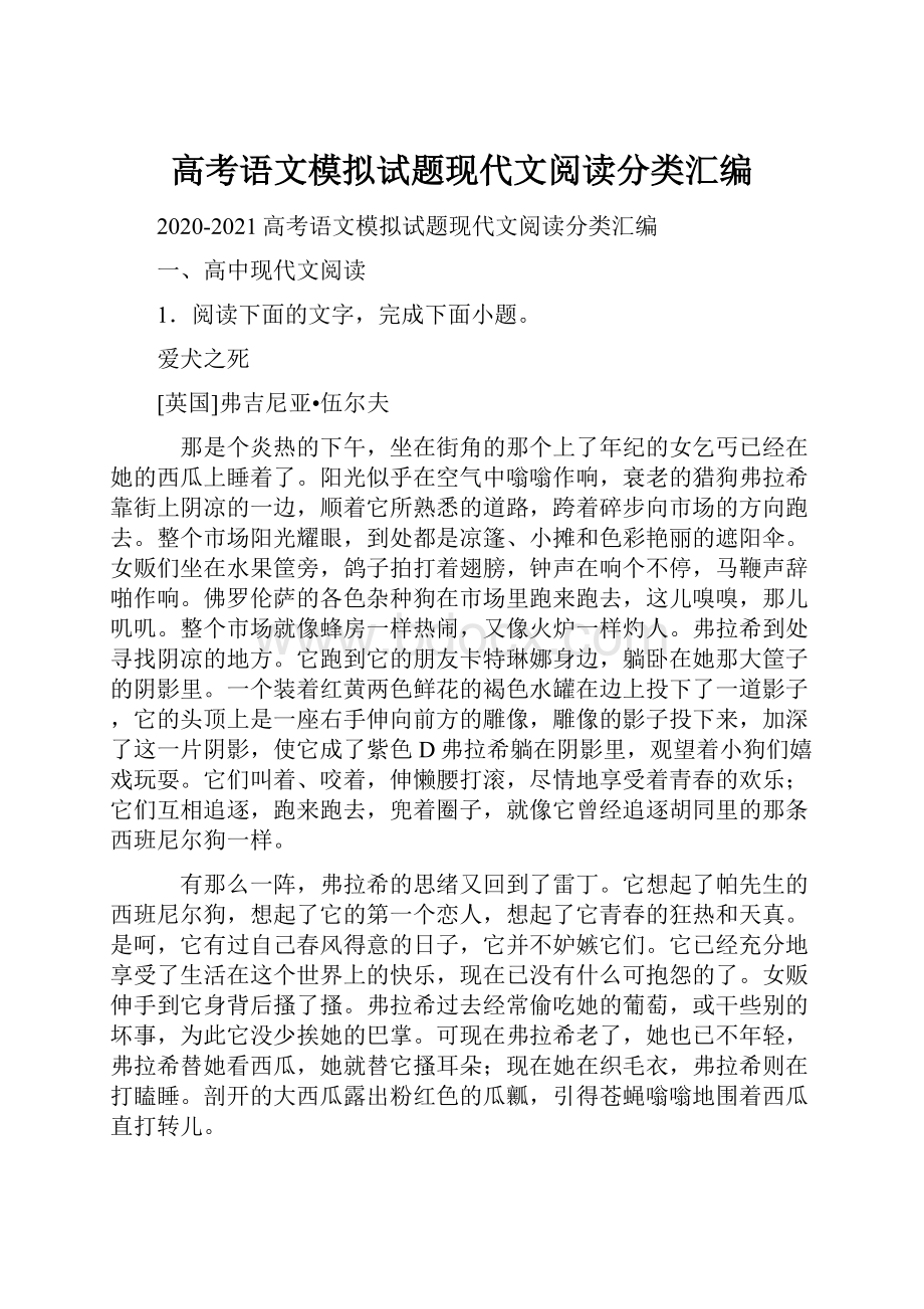 高考语文模拟试题现代文阅读分类汇编.docx_第1页