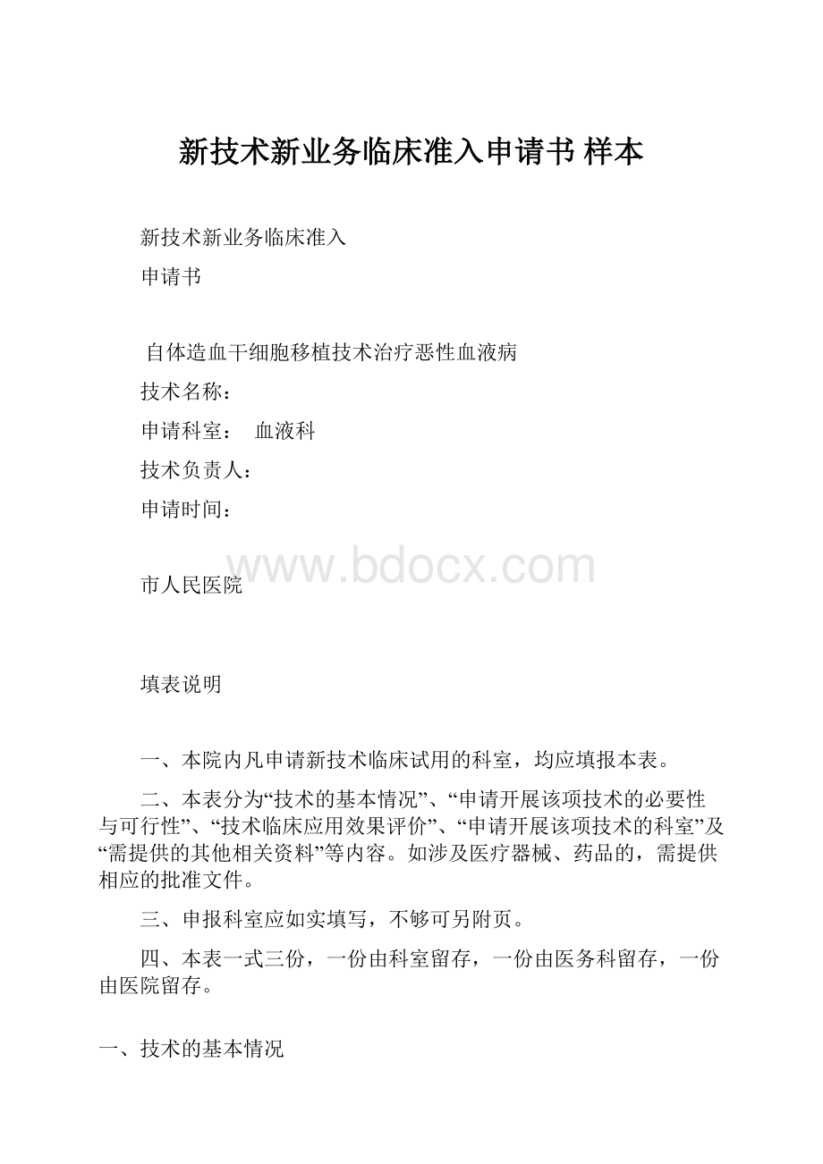 新技术新业务临床准入申请书 样本.docx