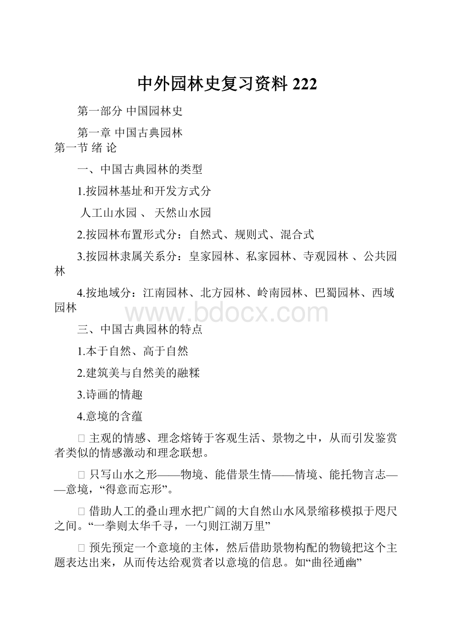 中外园林史复习资料222.docx