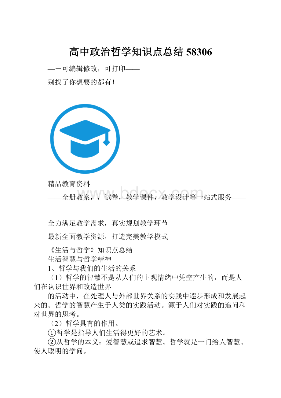 高中政治哲学知识点总结58306.docx