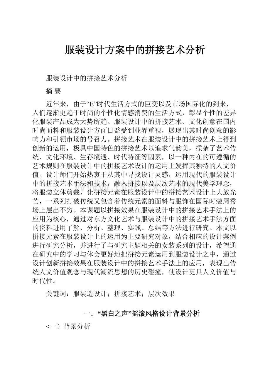 服装设计方案中的拼接艺术分析.docx