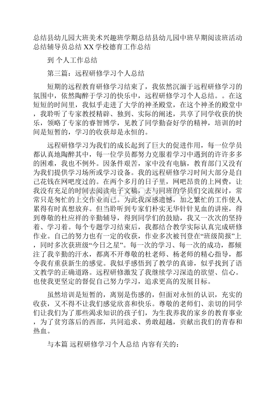 远程研修学习个人工作总结与远程研修学习总结及体会学最好的别人做最好的自己汇编doc.docx_第3页