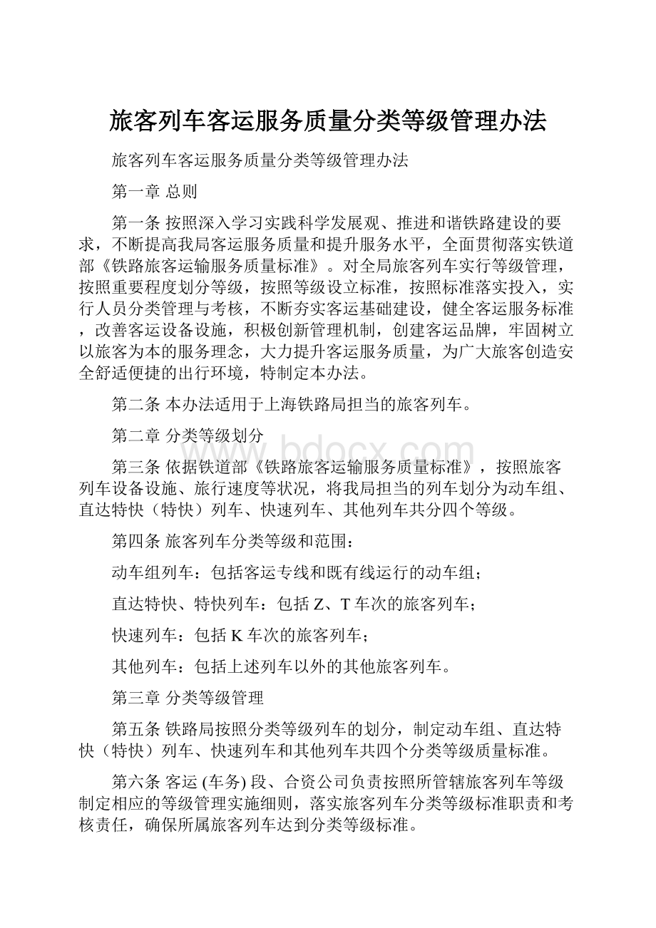 旅客列车客运服务质量分类等级管理办法.docx