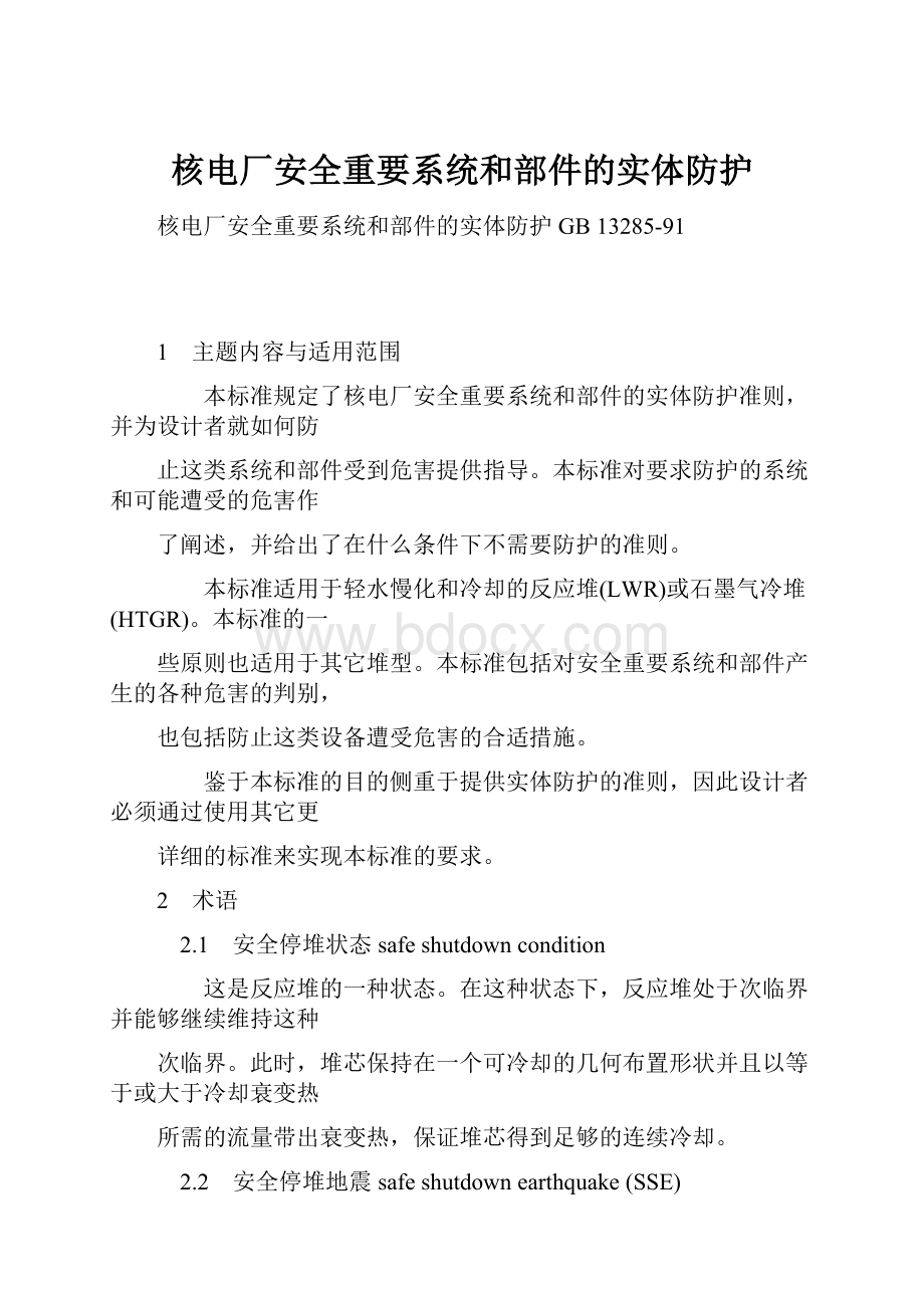 核电厂安全重要系统和部件的实体防护.docx