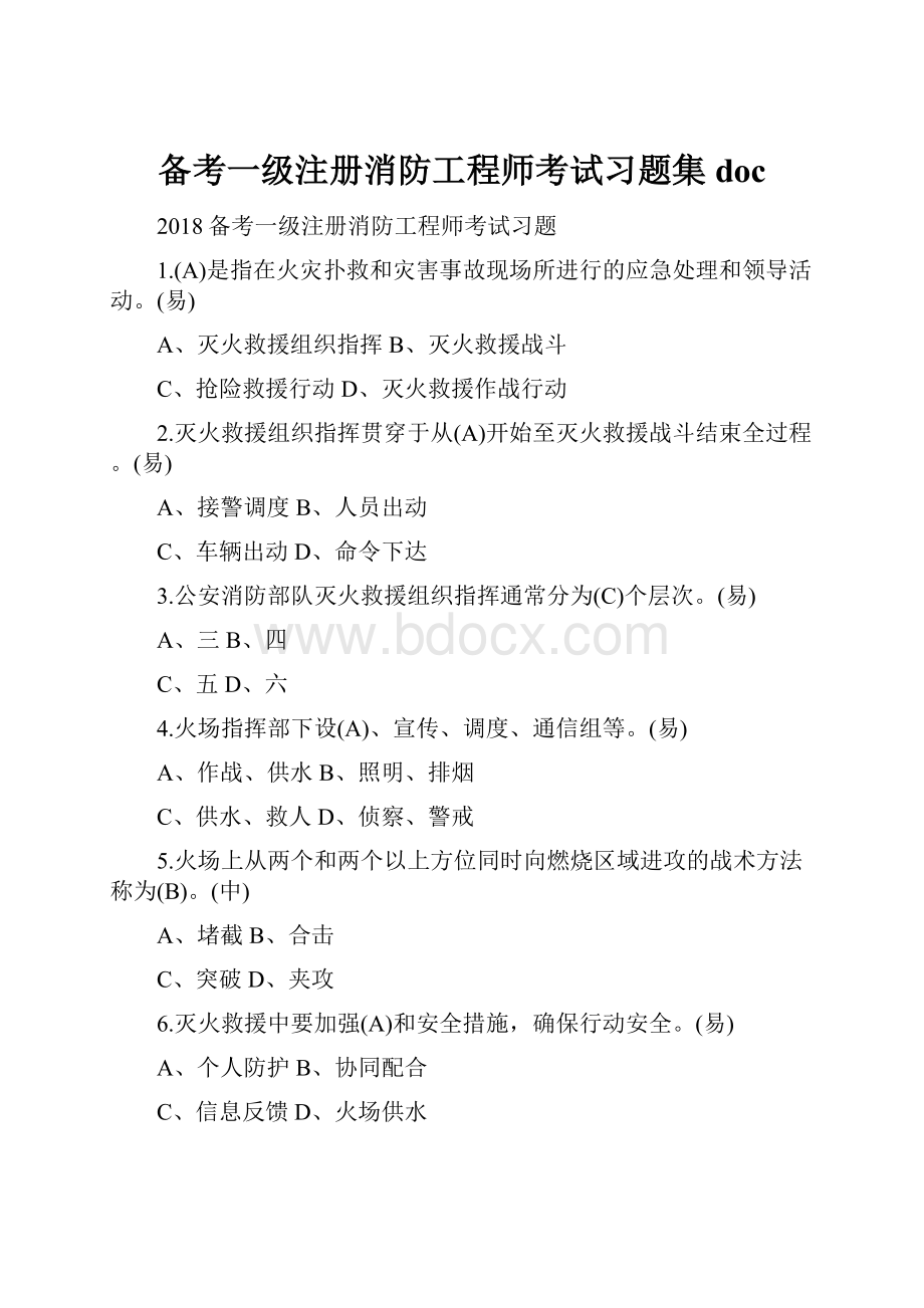 备考一级注册消防工程师考试习题集doc.docx