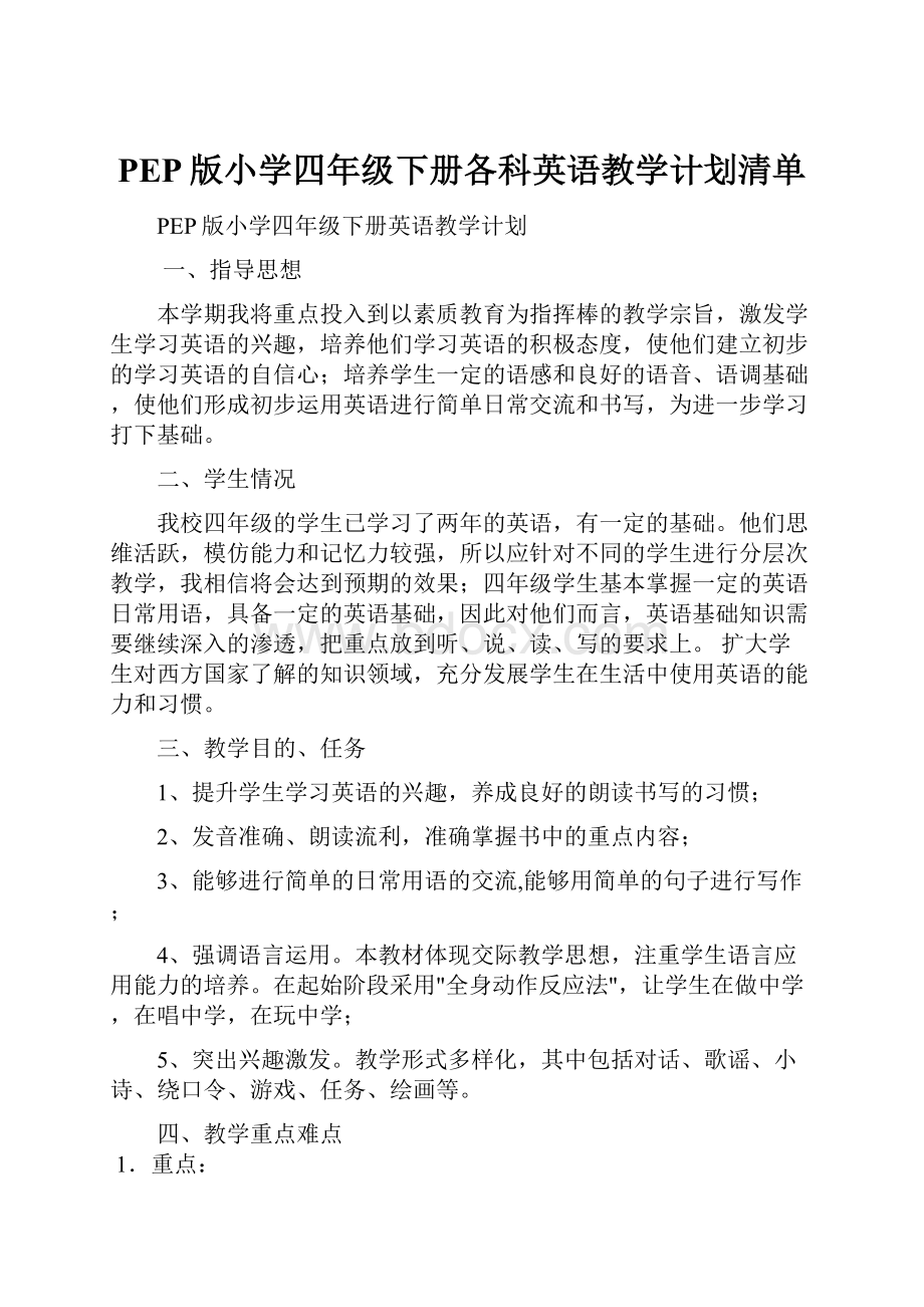 PEP版小学四年级下册各科英语教学计划清单.docx_第1页