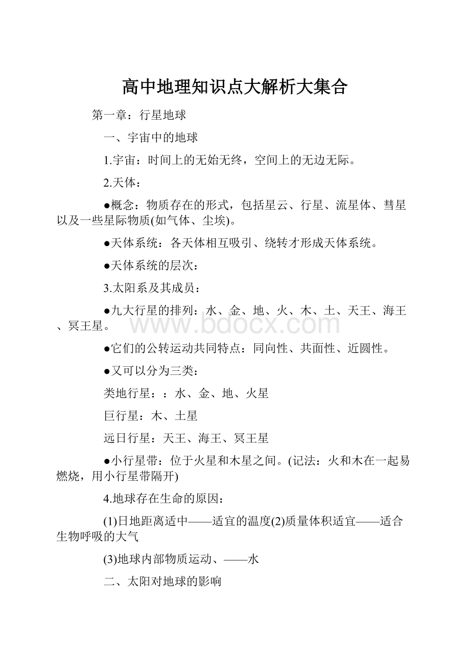 高中地理知识点大解析大集合.docx_第1页