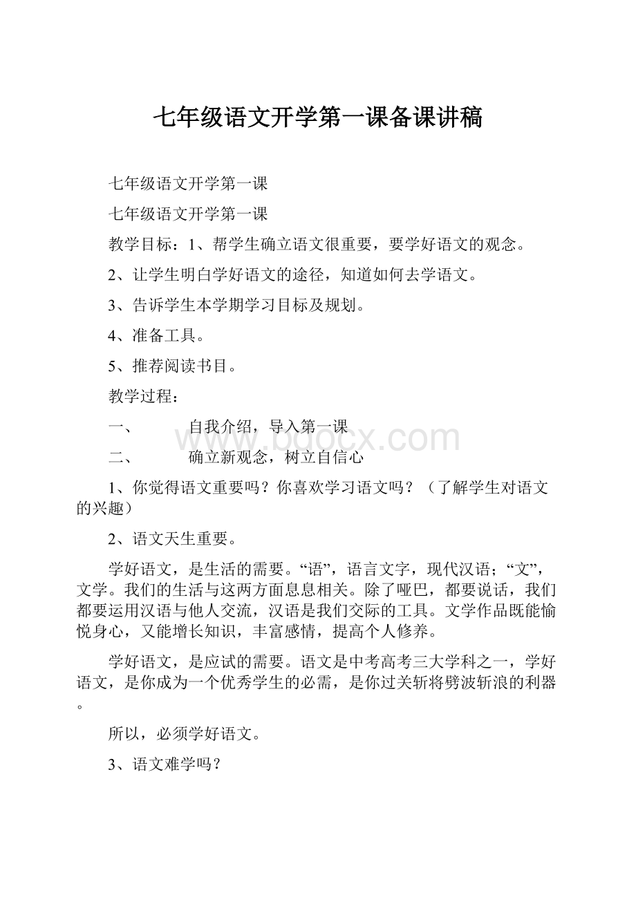 七年级语文开学第一课备课讲稿.docx_第1页